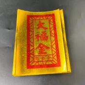 【樂興佛具】金箔金紙 / 全金箔環保金紙 / 大福金 / 福金 / 土地公金 / 金紙 / 拜拜