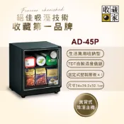 【收藏家】※新品/福利新品※ 32公升暢銷經典型電子防潮箱 AD-45P(標準型  防潮 除溼 防霉 收納箱)