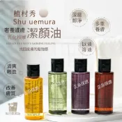 5款可選❗️植村秀 綠茶/ 琥珀/ 柚子/ 全新凈透 煥顏臻萃 潔顏油 50ml/12ml 小樣 卸妝油 全能奇蹟潔顏油