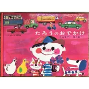 【暢銷經典日文繪本】堀內誠一 小傑出門找朋友たろうのおでかけ 福音館こどものとも傑作集