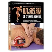 【電子書】肌筋膜徒手按摩解剖書：5大部位x10種手法x7道程序，紓解運動疲勞＆提升競技表現的終極按摩法 約瑟．馬爾默．艾斯帕夏 著 、埃爾圖‧亞克梅特‧卡拉斯科 著 采實文化 出版