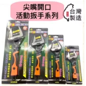 🔥10倍蝦幣 職人6＂ 8“ 10“ 12“ 薄型大開口活動板手 膠柄防滑 尖嘴型活動板手 超薄設計活動扳手 水電用扳手