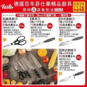 德國 百年 菲仕樂 精品廚刀 日式廚師刀 剪刀 萬用刀 西式廚師刀
