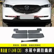 馬自達 MAZDA 17-24年CX5  防蟲網 汽車水箱防蟲網 金剛網防蟲網 防石網 通風網 氣壩網 水箱防護