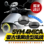 Xilla 擋風鏡 SYM 4MICA 125 150 專用 造型風鏡 燻黑 小風鏡 栗子風鏡 風鏡 改裝 配件