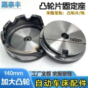 可開發票💖 惠泰豐自動車床配件凸輪片固定座140mm 加大活動凸輪座訂製凸輪片