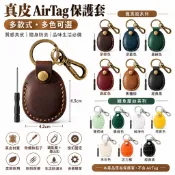 適用 AirTag 皮革鑰匙扣保護套 手工全包式防刮保護殼 附鑰匙圈 防丟追蹤器收納套 適用鑰匙 行李 背包 包包