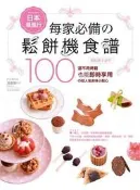 日本最風行每家必備的鬆餅機食譜－烘焙新手必學100道不用烤箱也能即時享用[二手書_普通]0464 TAAZE讀冊生活