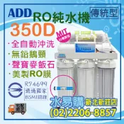 【水易購淨水】台灣製ADD-350D型 六道式全自動RO逆滲透純水機(加聲寶麥飯石)〈新北新莊店〉
