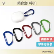 POLYWELL 鋁合金D字扣掛環 D型扣 快拆快取 彈性扣環 可掛耳機 鑰匙圈 露營用 寶利威爾 台灣現貨