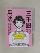 【露天書寶二手書T5/翻譯小說_RPE】三千圓的用法：你的人生取決於你怎麼用這筆小錢_原田比香, 葉廷昭