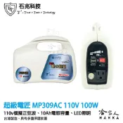 哈家人油shop 超級電匠 MP309AC +行動 110V 電源供應器 10ah 100W 台灣製造 交流電 家用電 露營 攤販 哈家人