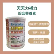 『現貨』天天力補力 綜合營養素 1000G/罐