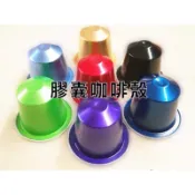 DIY膠囊鋁箔咖啡殼 含貼膜 兼容雀巢Nespresso