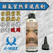 【現貨秒發】鷹村 K-WAX 熱暈痕處理劑 白鐵管還原劑 排氣管拋光 勁戰 JETSL DRG 六代 還原劑 白鐵膏