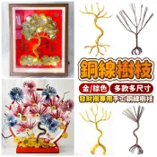 【發財樹專用樹枝】銅線樹枝 仿真樹枝 發財樹材料 金錢樹DIY 鈔票花樹幹 財花手作材料 招財相框 燈圈花藝 可彎折裁剪