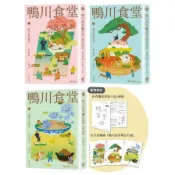 【墊腳石】鴨川食堂(1-3)珍藏套書【王蘊潔全新譯本+臺灣獨家作者專訪親簽小誌+川貝母繪製明信片組】