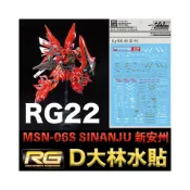 (店+)【BANDAI 萬代】鋼普拉 大林水貼 BANDAI 鋼彈 RG 1/144 #22 MSN-06S SINANJU 新安洲 新安州 水貼紙