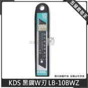 (店+)日本製 KDS 黑鋼刀片 W刃 LB-10BWZ 黑刃 15段中型美工刀片 美工刀片刀刃 替刃