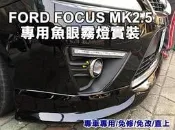 【大高雄-阿勇的店】FOCUS MK2.5實車安裝 霧燈魚眼 投射式魚眼超亮 搭配HID效果更讚 實車安裝拍攝