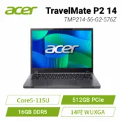 [欣亞購物網] acer TravelMate P2 14 宏碁商用筆電/Core5-115U/16G D5/512GB SSD/14吋 WUXGA/Win11 Pro/3年到府收送保固/TMP214-56-G2-576Z