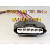 NISSAN 日產 Tiida 踢打 Livina 電子節氣門 節氣門 節流閥 感知器 6P 線組