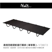 【努特NUIT】NTB89 黑傑克輕便折疊行軍床 單寧黑 露營 野營 便攜折疊床 看護椅床 午睡床 折疊床