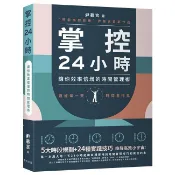 掌控24小時：5大時段規劃＋24種實踐技巧，讓你效率倍增的時間管理術