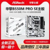 優選華擎B550M PRO SE台式電腦 5V3針白色遊戲AMD主板銳龍5500/5600G