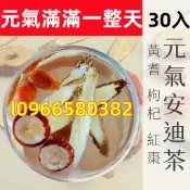 元氣安迪茶｜30入/1袋｜黃耆/紅棗/枸杞｜調整體質 營養補給｜安迪湯 養生茶｜台灣製造｜漢方養生冷泡茶包