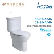 和成 HCG 麗佳多系列 馬桶 CS4394AAdb  CS4396AAdb 省水認證 不含安裝