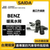 【賽達】BENZ賓士 W203 W204 W211 W212 W164 熱水閥 熱水馬達 暖風水閥 2722000031
