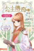 樂天Kobo電子書 公主傳奇13：大秦公主 (修訂版)【電子書】