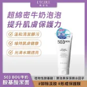 L'EGERE 蘭吉兒｜503BOU牛奶嫩白氨基酸潔面乳200ml 綿密牛奶泡泡 保濕鎖水【iseecare】愛喜康嚴選