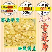 RA023【天山雪蓮片►600g】✔特Q▪西藏▪膠原之寶║粉光蔘茶▪甜菊葉▪草果包▪高麗蔘茶▪枸杞▪苦蕎麥