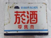 早期鐵牌(2)~台灣省菸酒公賣局~菸酒零售商~兩面圖案~懷舊.吊飾.道具