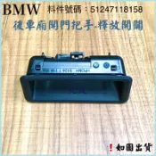 ‼️快速出貨‼️BMW 寶馬後車廂把手 後備廂釋放開關 後門開關 後門把手 E82 E90 E84 E70 E60