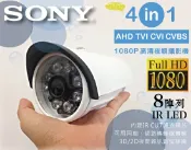昌運監視器 SONY鏡頭 四合一 AHD TVI CVI 類比 1080P 200萬8陣列燈 監視器 攝影機