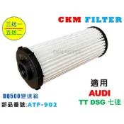 【CKM】奧迪 AUDI TT DSG 七速 DQ500變速箱 超越 原廠 正廠 DSG油濾清器 變速箱濾芯 ATF濾芯