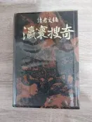 (收藏讀者文摘) 瀛寰搜奇 - 全一冊