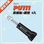 ✅台灣出貨 PULUZ 胖牛 PU111 螺絲+螺帽 長短2入 螺絲 INSTAL360 DJI GOPRO 運動攝影機