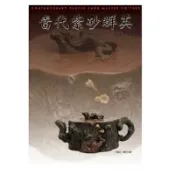 「957B+499」當代紫砂群英（復刻版）作者：黃健亮、黃怡嘉 語言：繁體中文