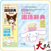 (店+)●大書局●世一國小『三麗鷗 大耳狗 庫洛米 國語辭典』32K/50K 彩色插圖 筆畫順序 例句示範 常用造詞