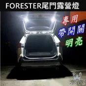 【FORESTER 4代/5代/6代尾門露營燈-2顆】SUBARU速霸陸 四代/五代/六代森林人 照明燈 LED尾門燈