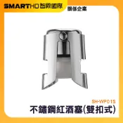 瓶蓋瓶塞 洋酒瓶塞 香檳瓶塞 酒瓶塞 瓶蓋 瓶塞 保鮮塞 封口器 紅酒塞 密封塞 餐廚用品 SH-WP01S 頭手工具