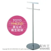 左東精品代購 日本代購 空運 TOTO YH63SD 直立式 捲筒 衛生紙架 NEOREST系列配件 不含遙控器