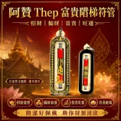 【泰緣閣】阿贊 Thep 富貴階梯 符管 興旺 招財 富貴 發財 暴力招財 偏財 進寶 旺運 財源滾滾 錢潮 靈力提升