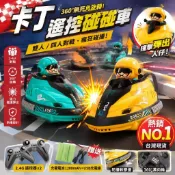 【隔日達+免運 卡丁碰碰車】雙人對戰碰碰車 遙控卡丁車玩具 雙人對戰 碰碰車 遙控碰碰車 電動玩具車 兒童禮物 賽車玩具