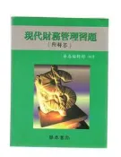 【大龍二手書店】1996《現代財務管理習題(附解答)》ISBN:9578474008│華泰文化事業股份有限公司│華泰編輯部│七成新