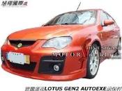 寶騰蓮花LOTUS GEN2 AUTOEXE前保桿空力套件05-06